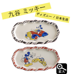日本生活 九谷焼 ミッキー 葉形長皿 : 東京キッチュ ユニークな和雑貨土産の通販サイト
