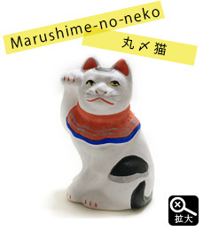 丸〆猫(まるしめのねこ) 今戸焼人形 : 東京キッチュ ユニークな和雑貨 